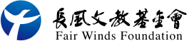 長風文教基金會