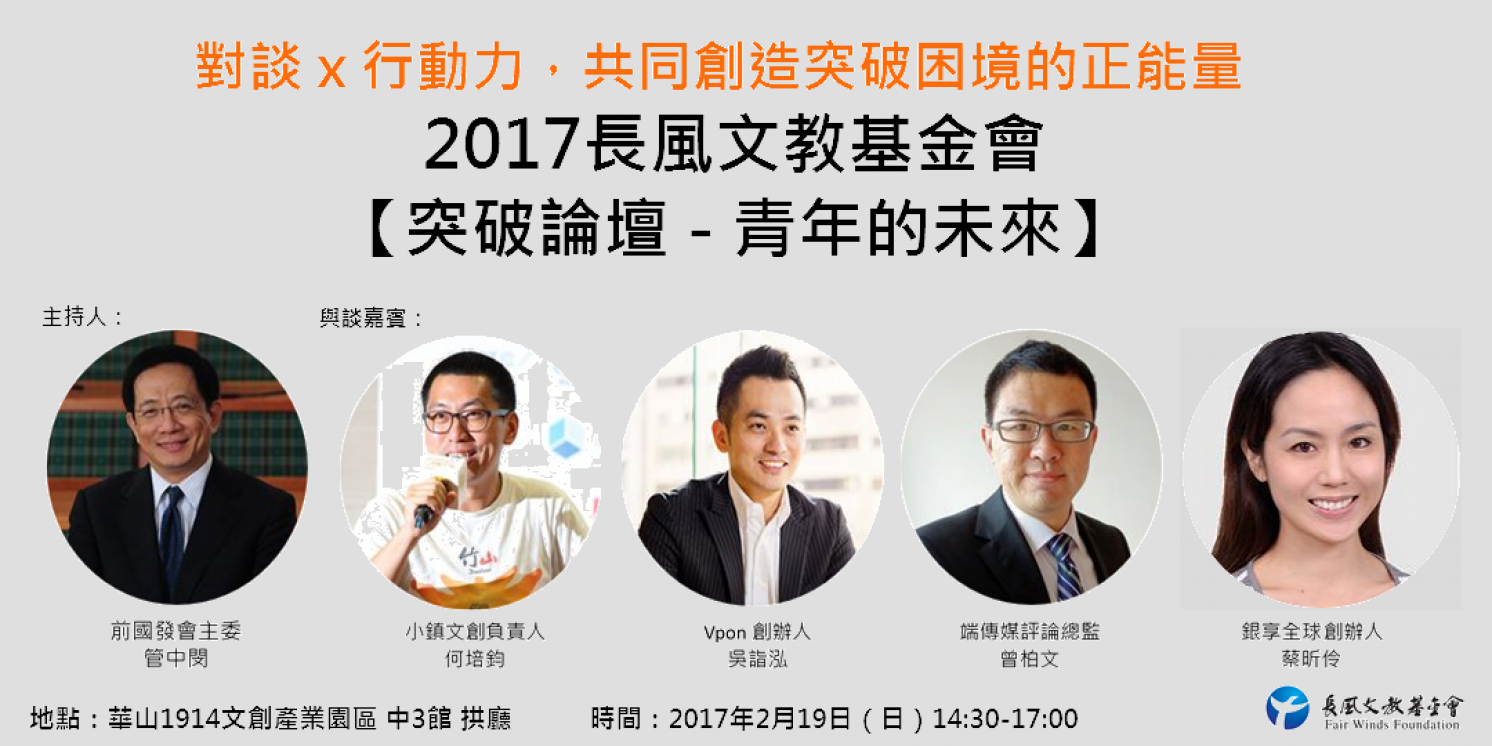 2017【突破論壇】青年的未來