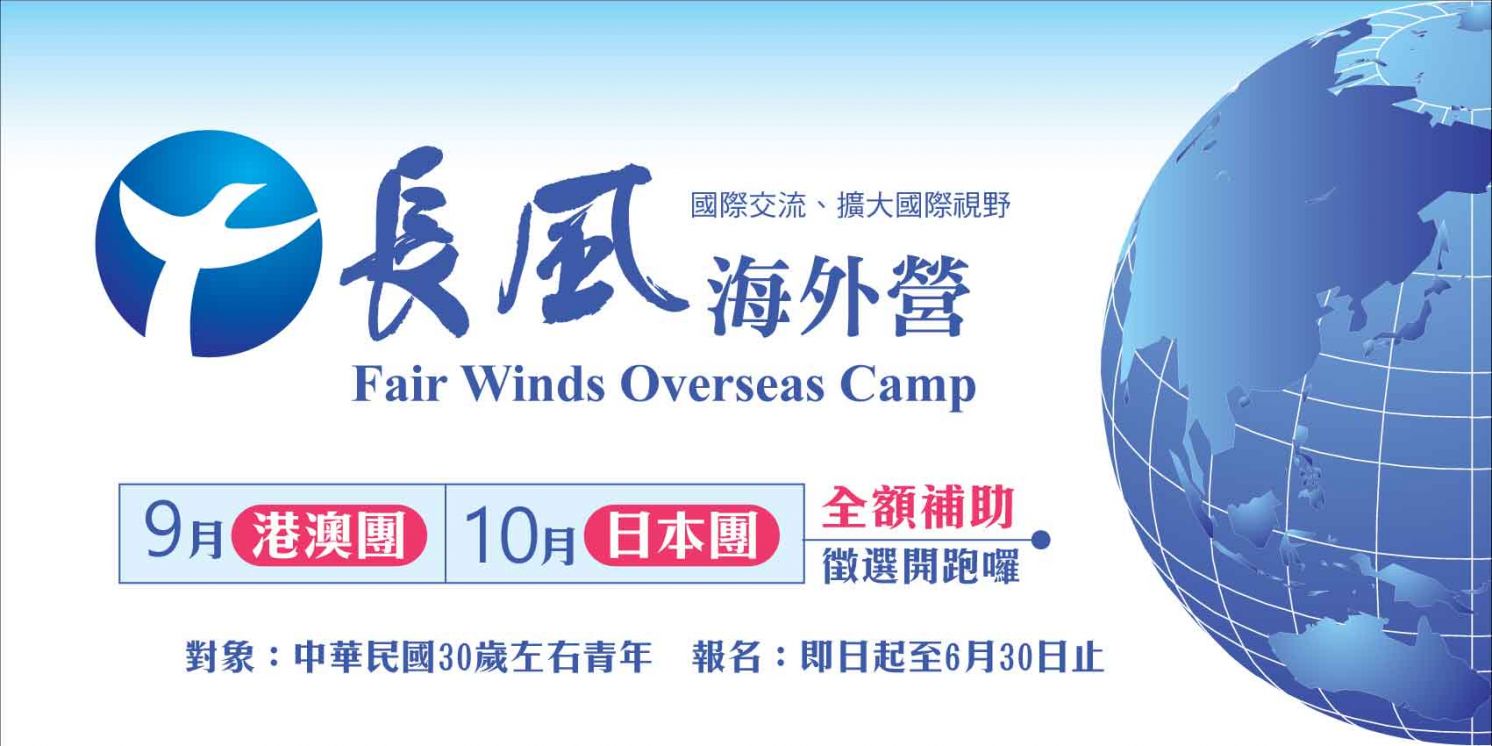 2017長風海外營「港澳團」及「日本團」甄選活動