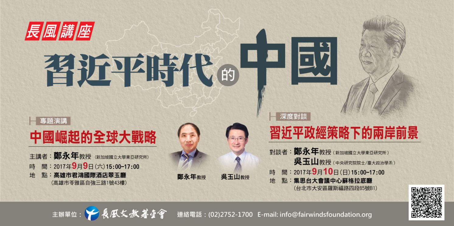 2017【長風講座】習近平時代的中國