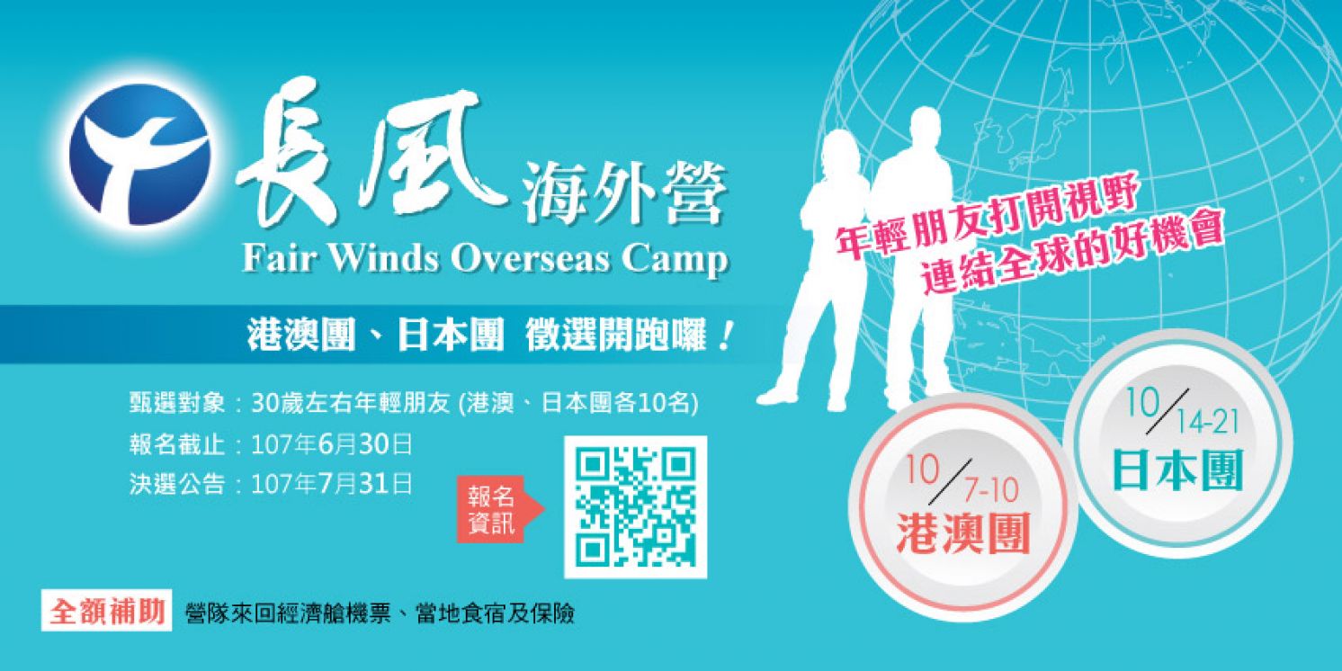 2018 長風海外營「港澳團」及「日本團」甄選活動