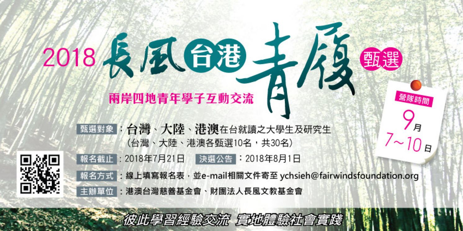「2018長風台港青履」甄選