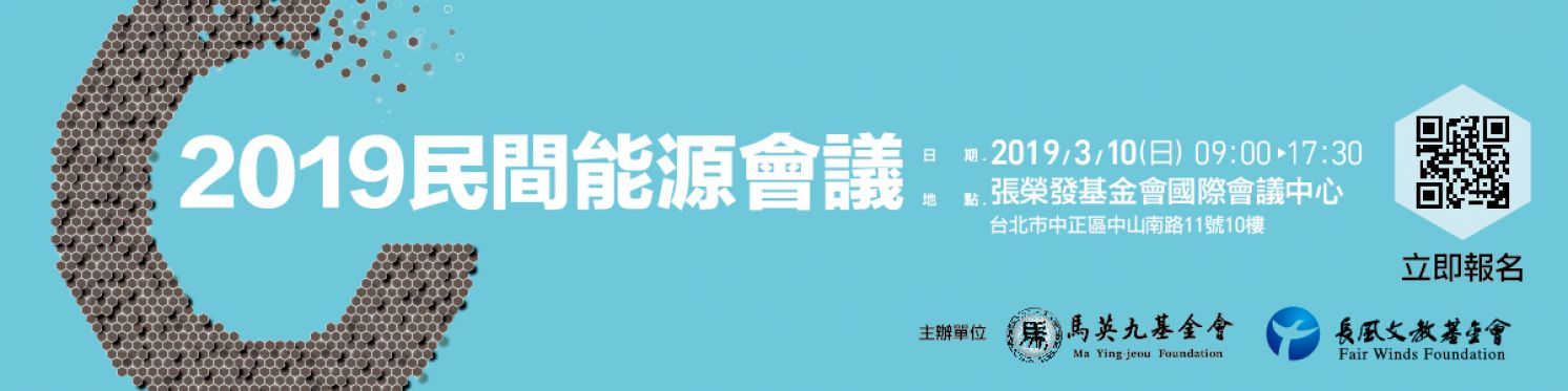 2019 民間能源會議