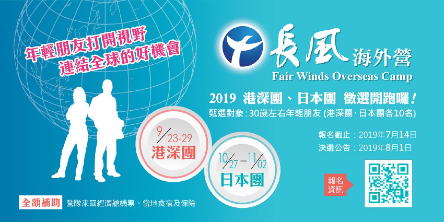 2019 長風海外營甄選開跑囉!!!