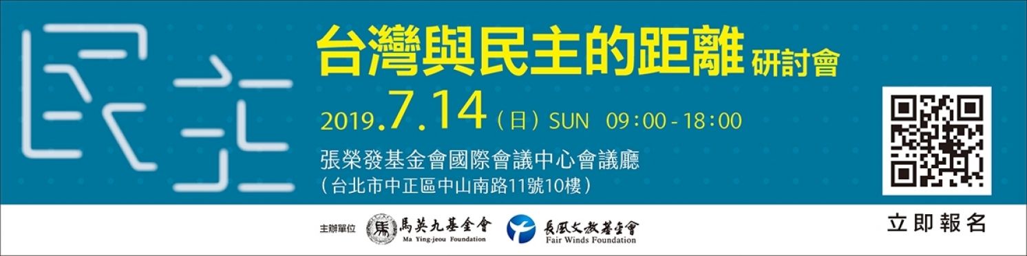 「台灣與民主的距離」研討會