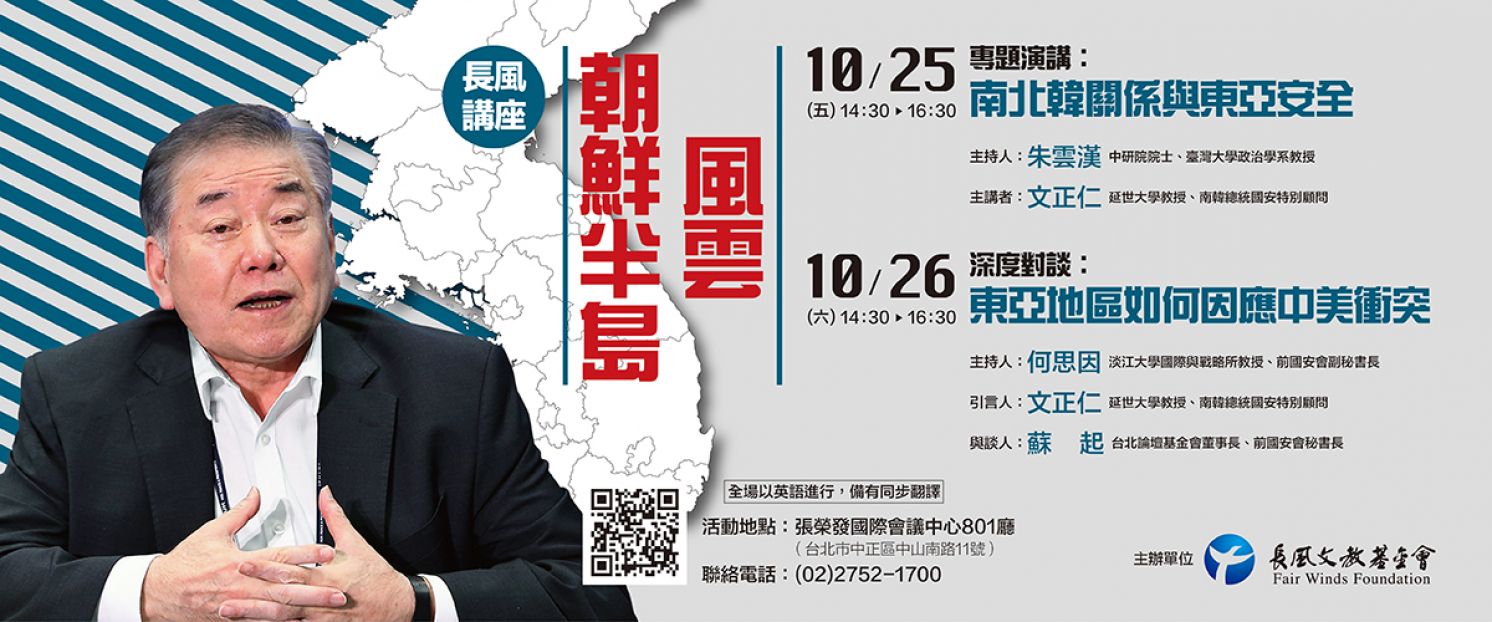 2019【長風講座】朝鮮半島風雲