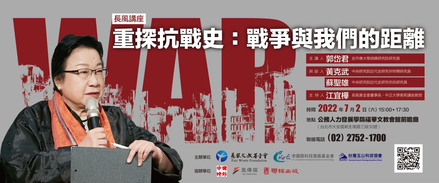 2022【長風講座】重探抗戰史：戰爭與我們的距離