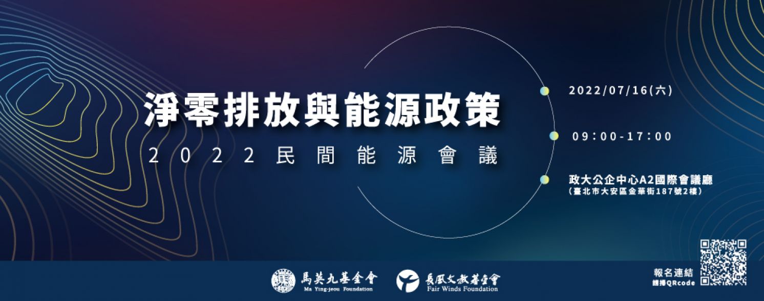 淨零排放與能源政策 2022民間能源會議 
