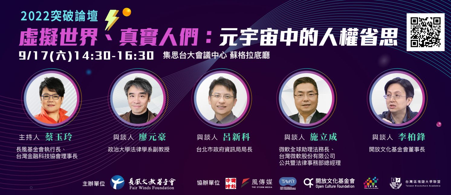 2022【突破論壇】虛擬世界、真實人們：元宇宙中的人權省思