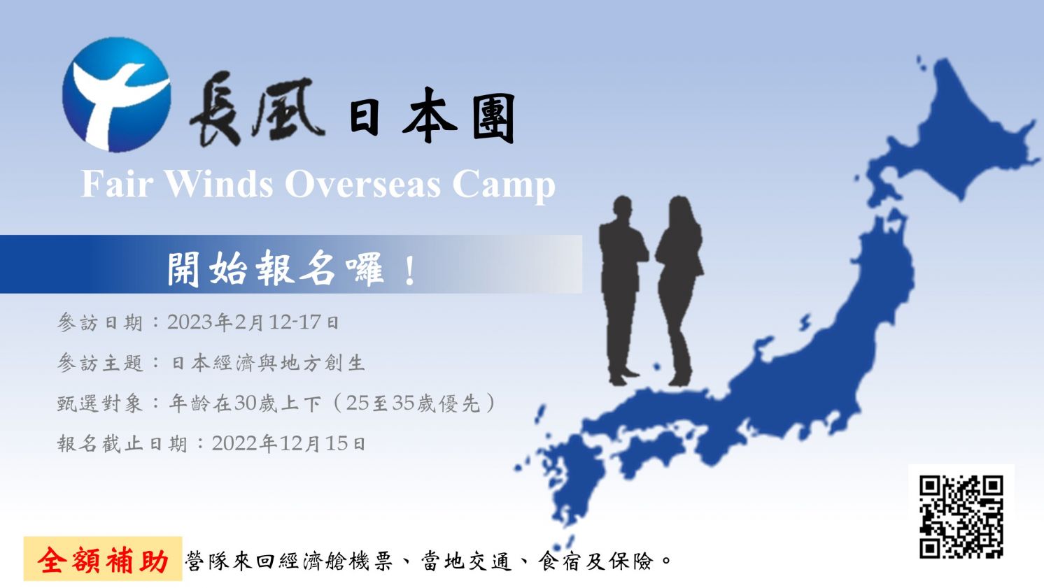 2023長風日本團開始甄選!