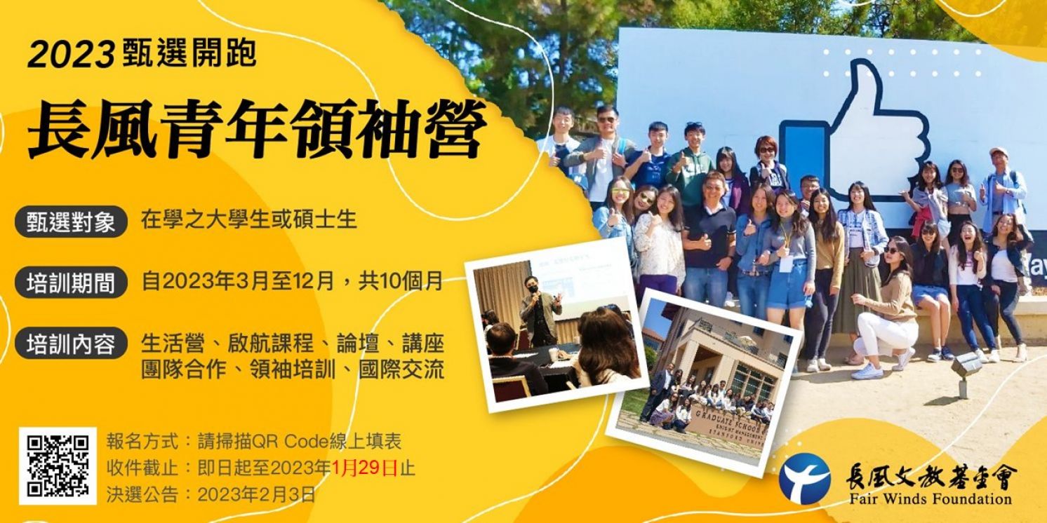 2023 第六屆長風青年領袖營開始甄選囉!!!