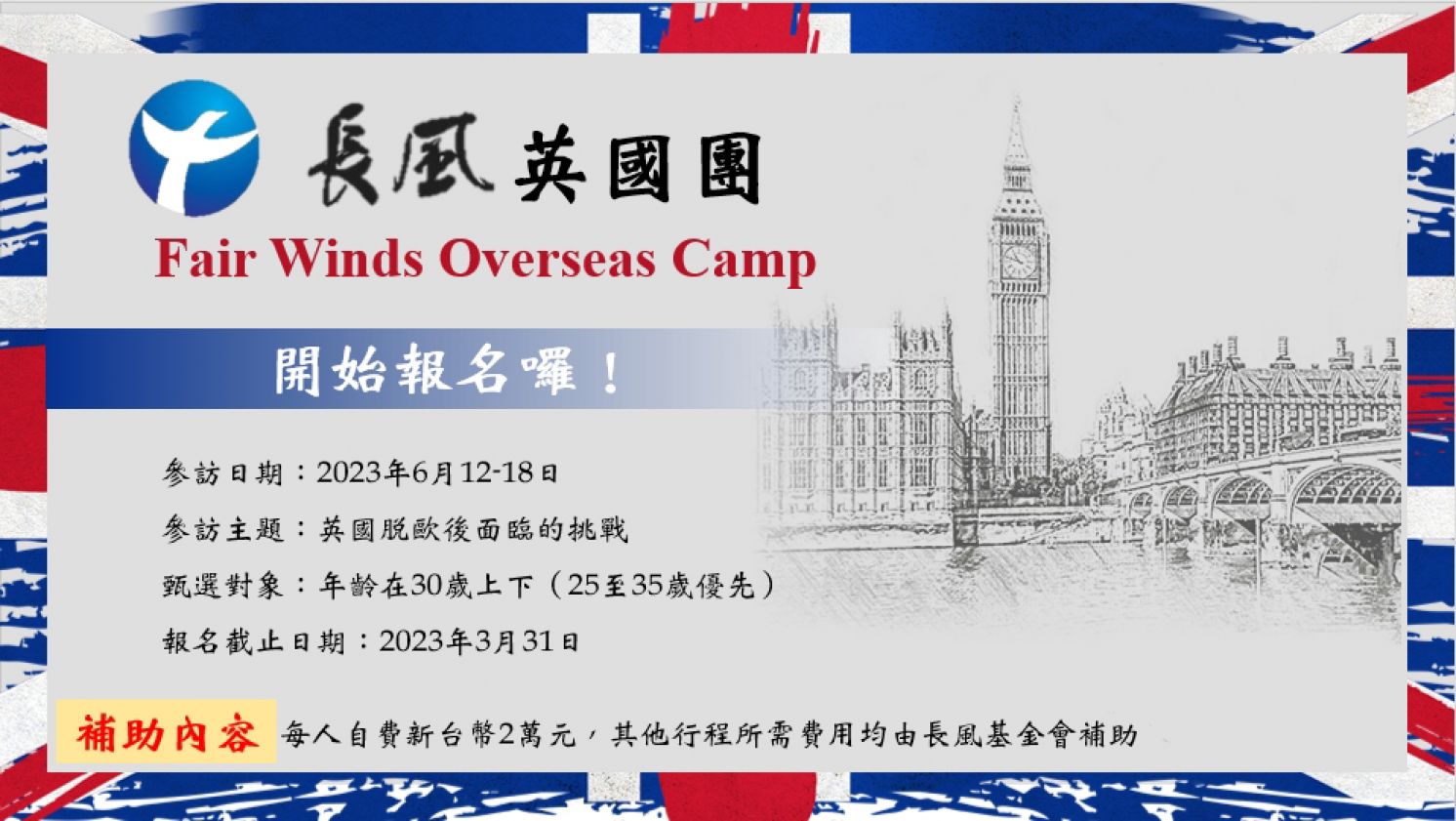 2023 長風英國團開始甄選