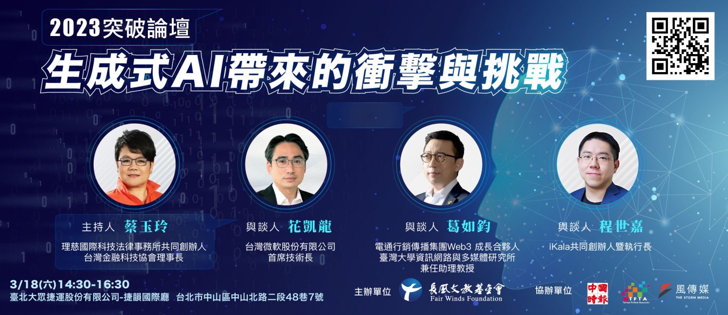 2023【突破論壇】生成式AI帶來的衝擊與挑戰