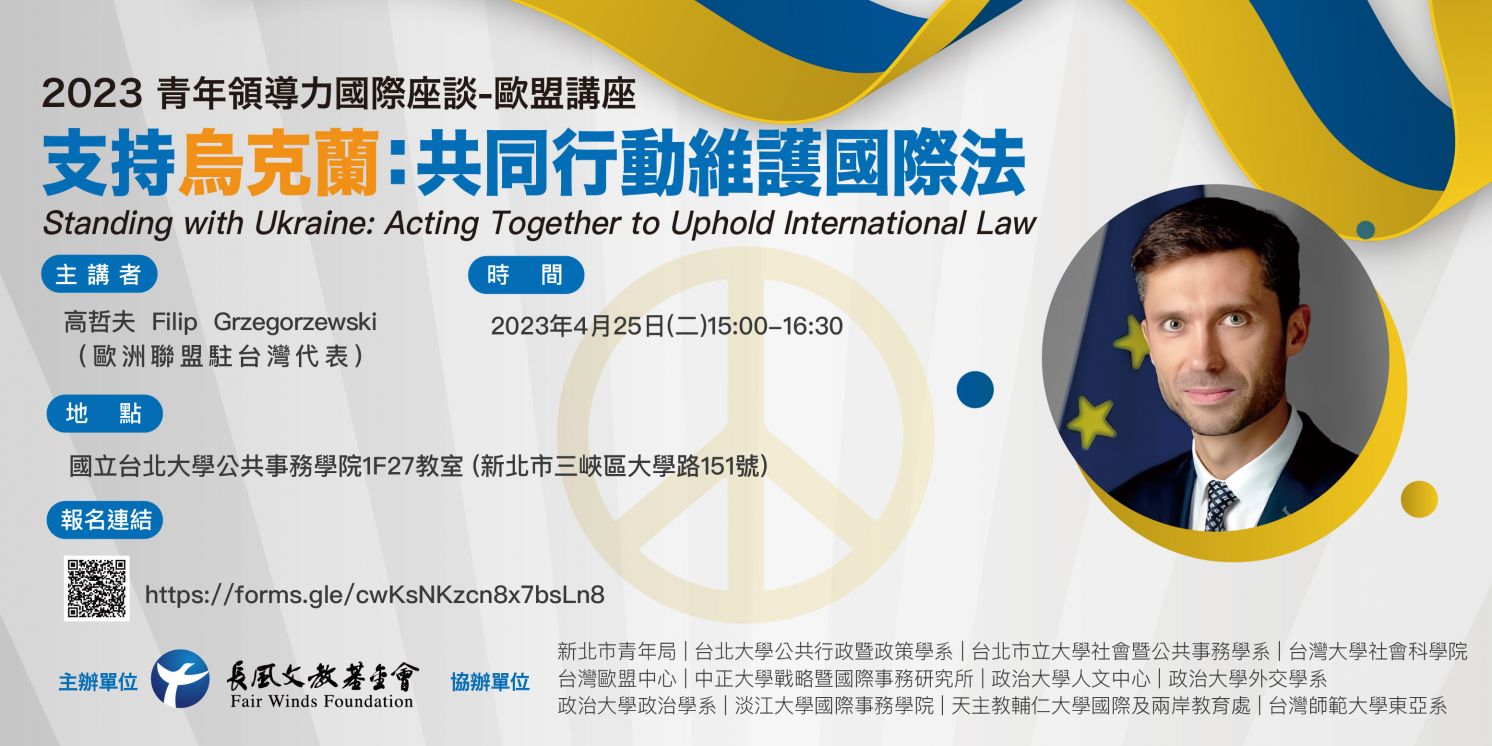 2023 【青年領導力國際座談】4月份場次歐盟講座