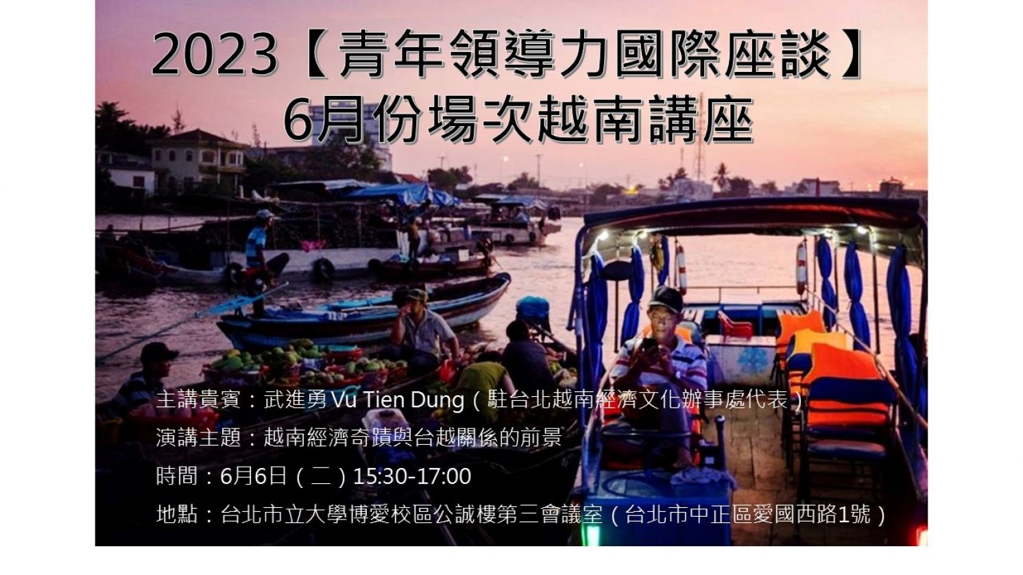 【青年領導力國際座談】6月份場次 越南講座