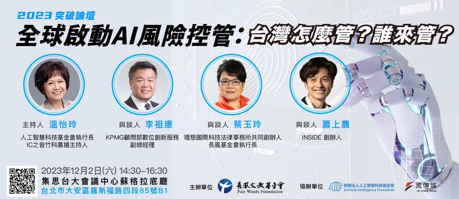 2023【突破論壇】全球啟動AI風險控管：台灣怎麼管？誰來管？