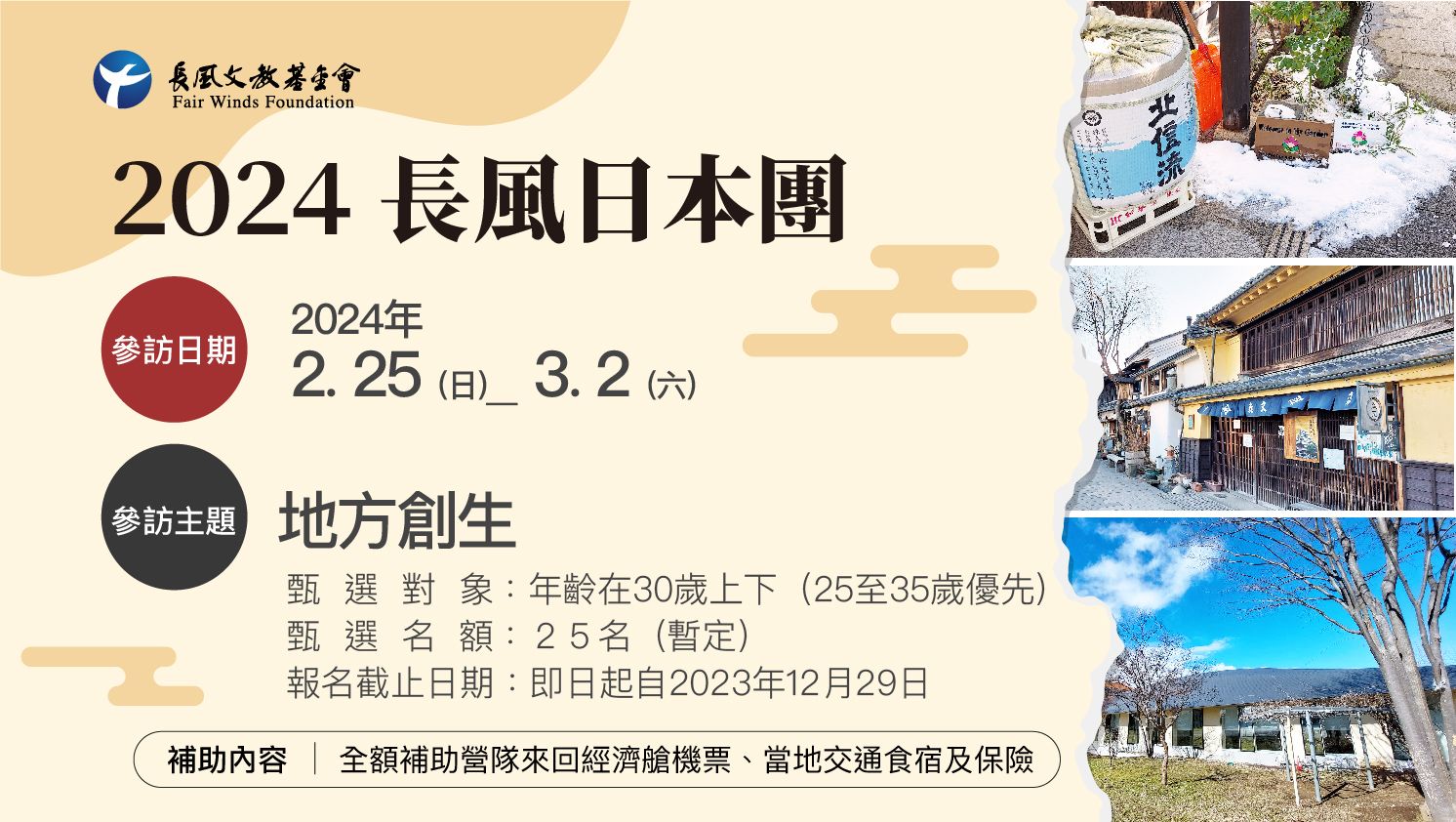 2024長風日本團甄選辦法