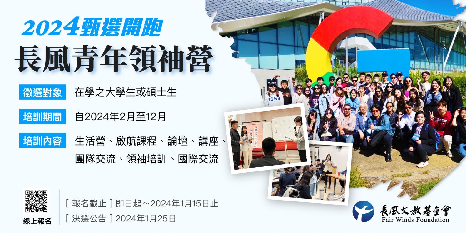2024 第七屆長風青年領袖營甄選辧法