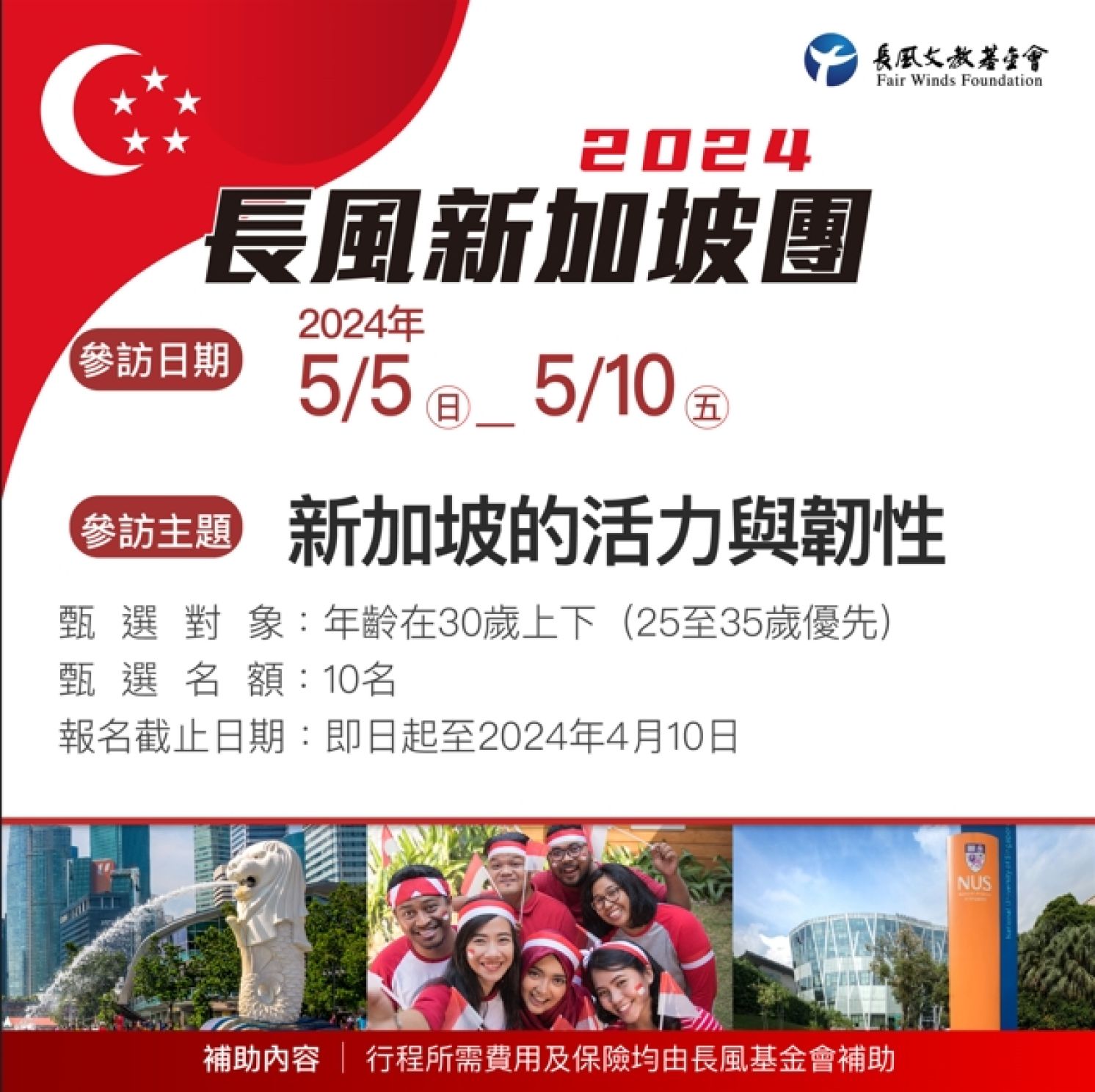 2024長風新加坡團開始甄選囉!!!