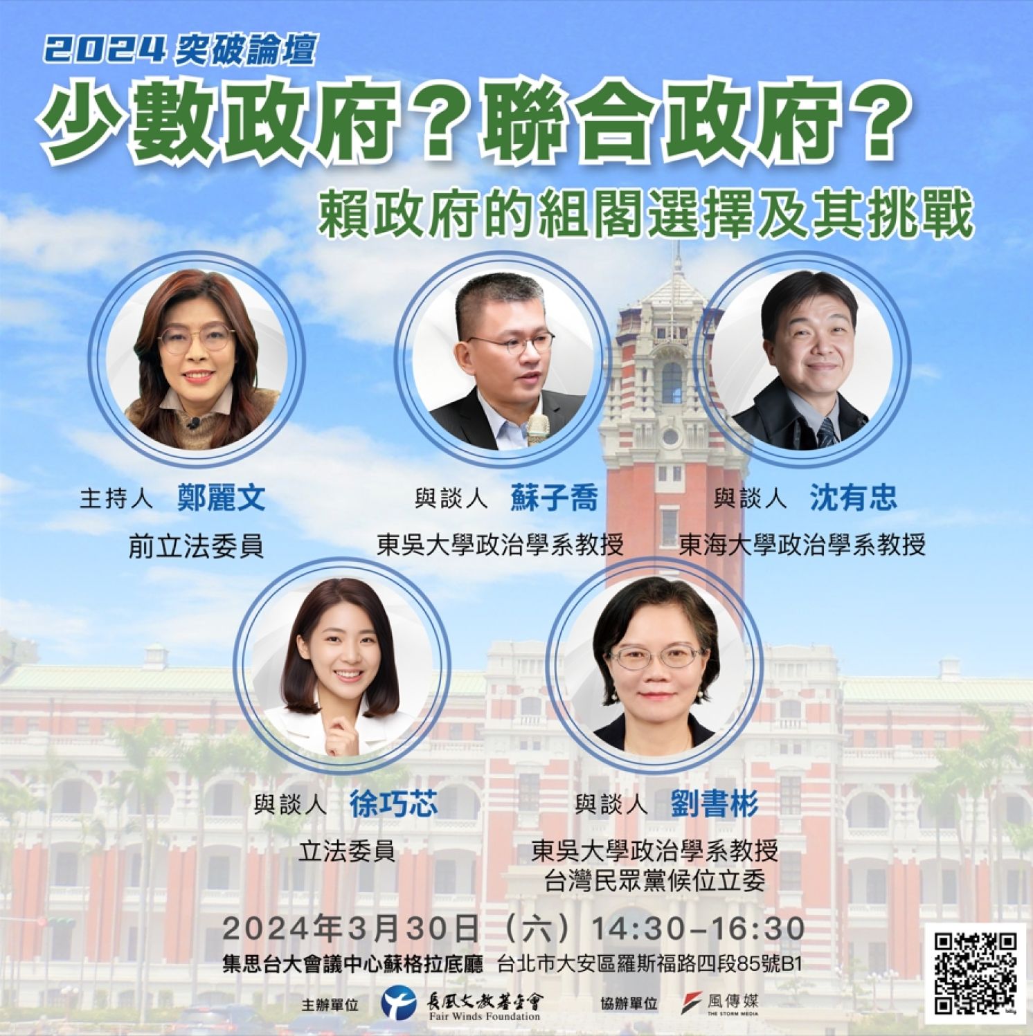 2024【突破論壇】少數政府？聯合政府？賴政府的組閣選擇及其挑戰