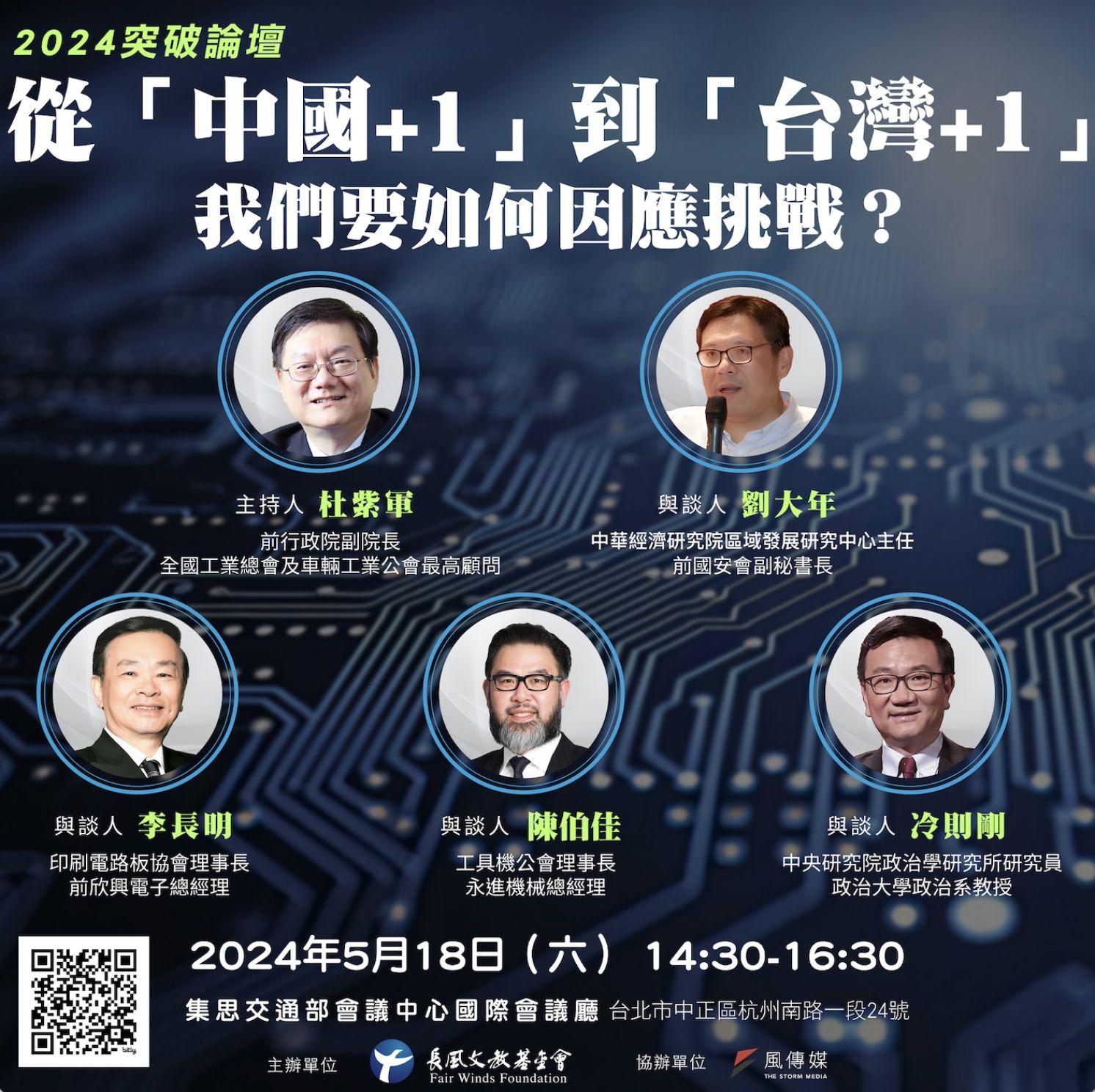 2024【突破論壇】 從「中國+1」到「台灣+1」：我們要如何因應挑戰？