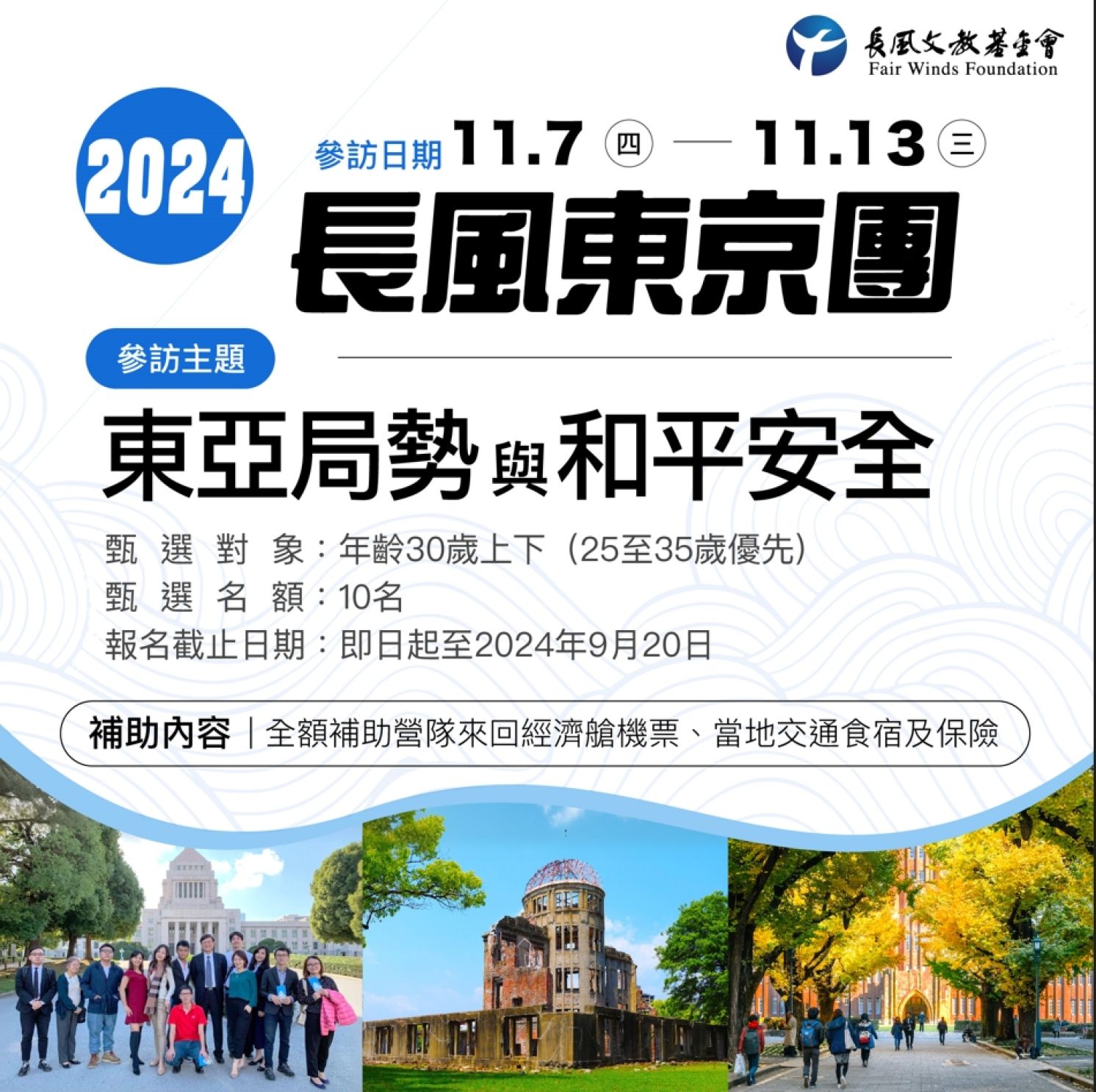 2024 長風東京團甄選