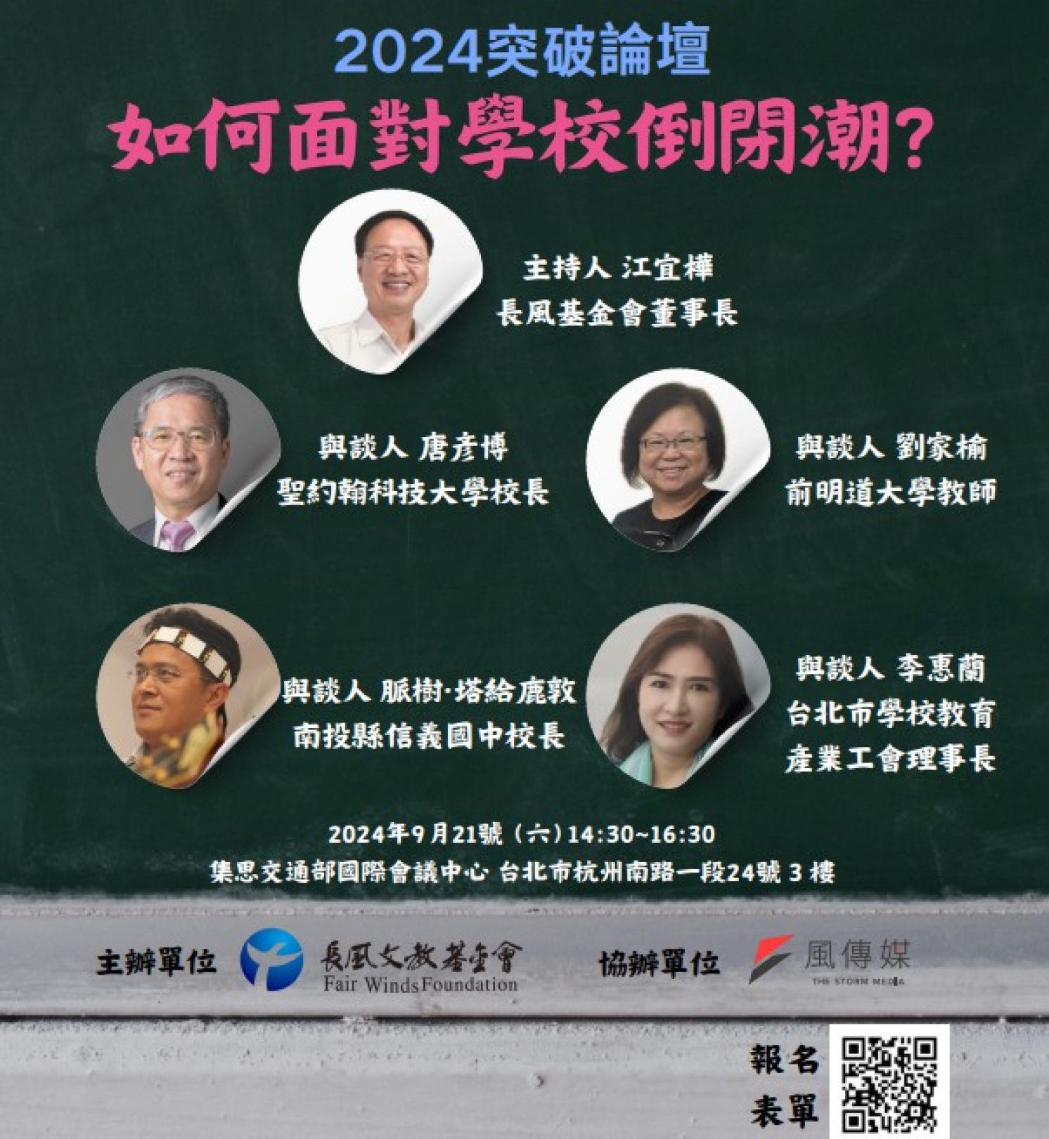 2024【突破論壇】如何面對學校倒閉潮？