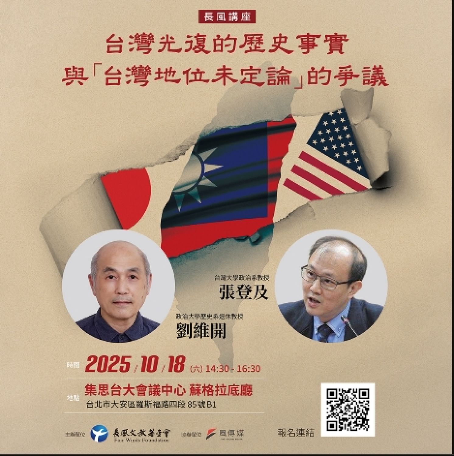 2025【長風講座】  台灣光復的歷史事實與「台灣地位未定論」的爭議
