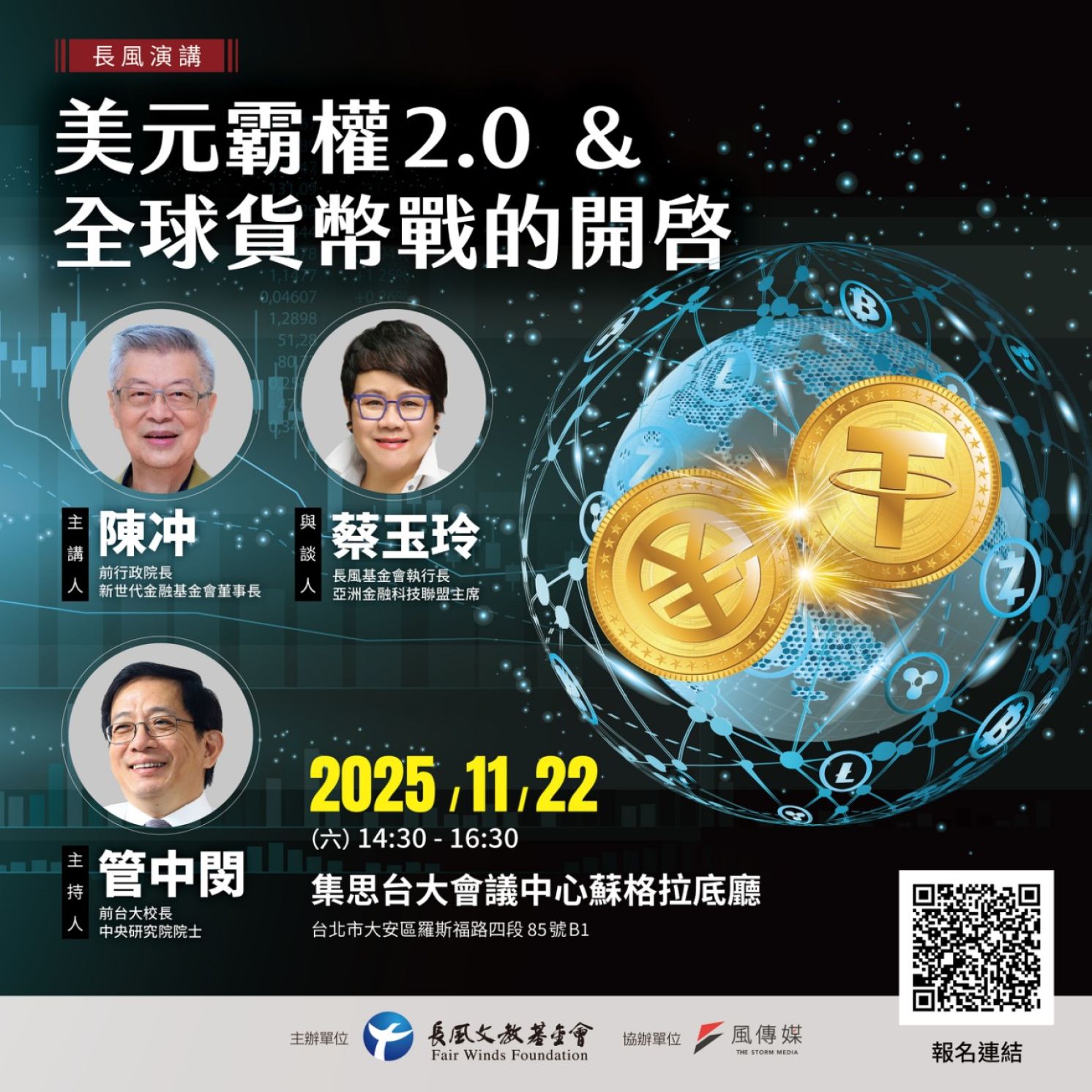 2025【長風演講】美元霸權 2.0 與全球貨幣戰的開啟