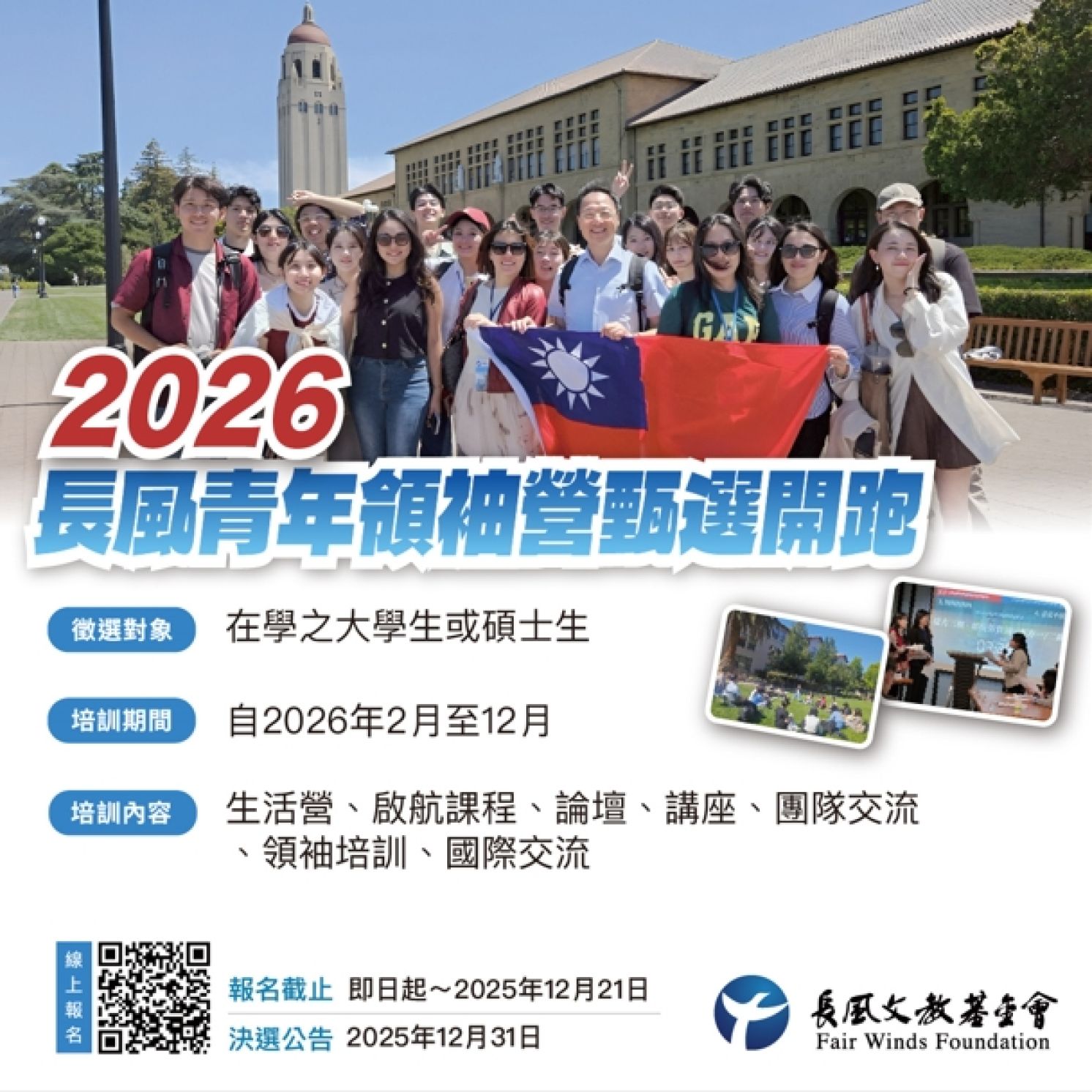 2026長風青年領袖營甄選辦法